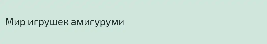 Мир игрушек амигуруми